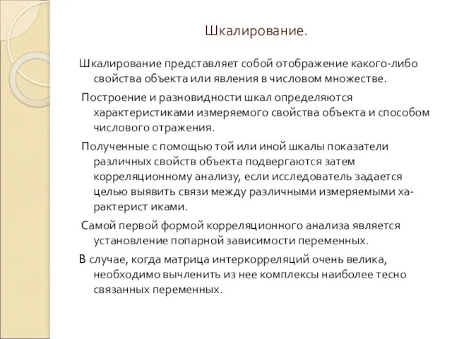 Шкалирование. Шкалирование представляет собой отображение какого-либо свойства объекта или явления в