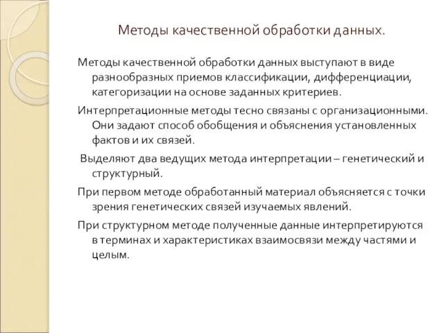 Методы качественной обработки данных. Методы качественной обработки данных выступают в виде