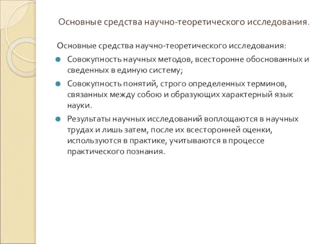 Основные средства научно-теоретического исследования. Основные средства научно-теоретического исследования: Совокупность научных методов,