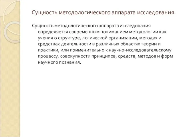 Сущность методологического аппарата исследования. Сущность методологического аппарата исследования определяется современным пониманием