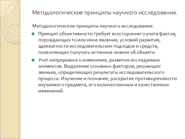 Методологические принципы научного исследования. Методологические принципы научного исследования: Принцип объективности требует