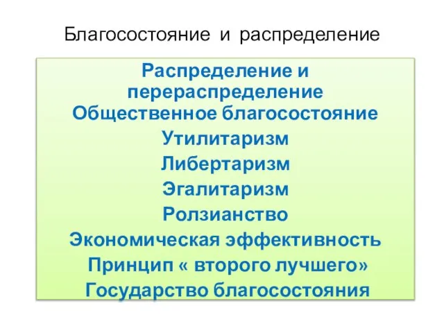 Благосостояние и распределение Распределение и перераспределение Общественное благосостояние Утилитаризм Либертаризм Эгалитаризм