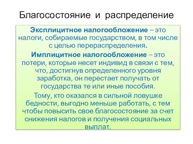 Благосостояние и распределение Эксплицитное налогообложение – это налоги, собираемые государством, в