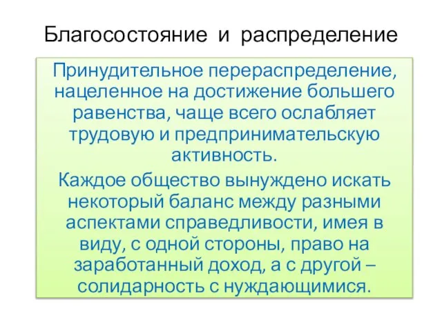 Благосостояние и распределение Принудительное перераспределение, нацеленное на достижение большего равенства, чаще