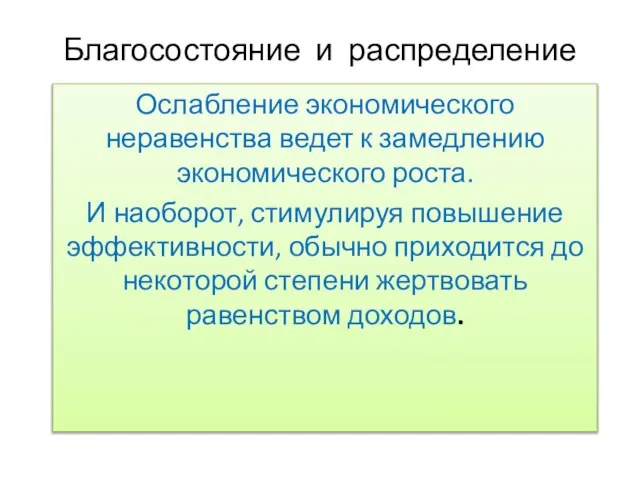 Благосостояние и распределение Ослабление экономического неравенства ведет к замедлению экономического роста.