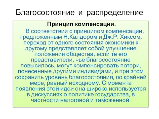 Благосостояние и распределение Принцип компенсации. В соответствии с принципом компенсации, предложенным