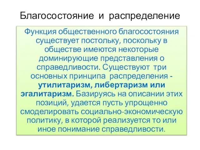 Благосостояние и распределение Функция общественного благосостояния существует постольку, поскольку в обществе