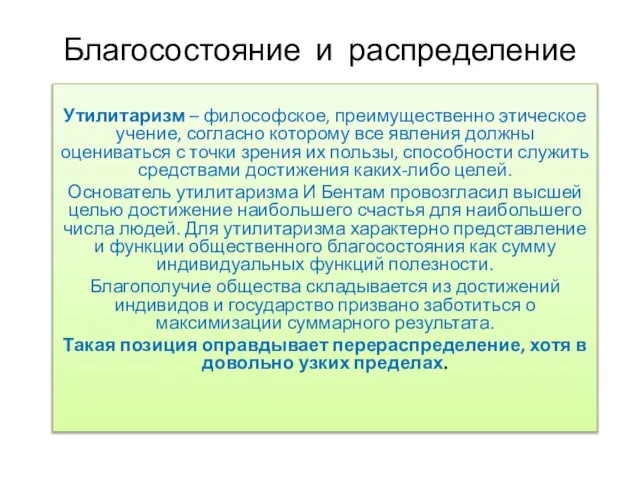 Благосостояние и распределение Утилитаризм – философское, преимущественно этическое учение, согласно которому