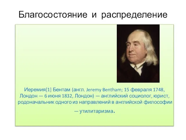 Благосостояние и распределение Иеремия[1] Бентам (англ. Jeremy Bentham; 15 февраля 1748,