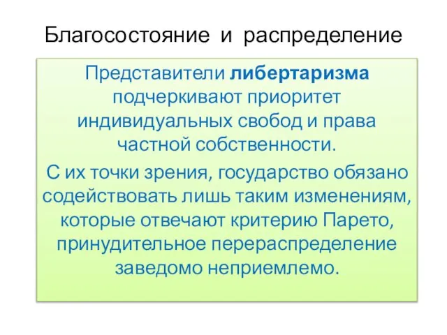 Благосостояние и распределение Представители либертаризма подчеркивают приоритет индивидуальных свобод и права