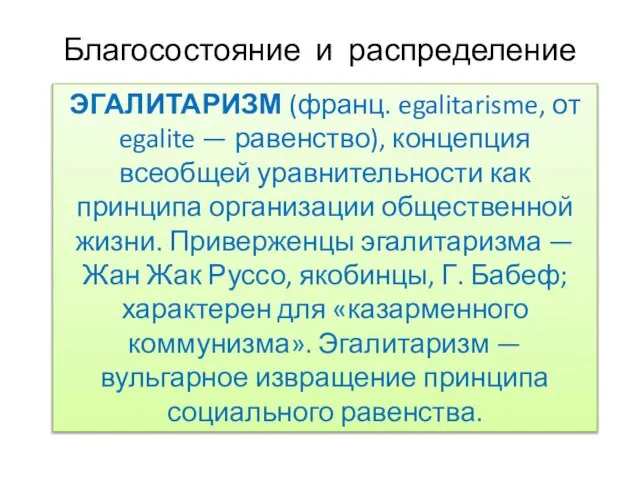 Благосостояние и распределение ЭГАЛИТАРИЗМ (франц. egalitarisme, от egalite — равенство), концепция