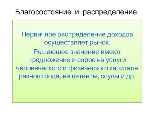 Благосостояние и распределение Первичное распределение доходов осуществляет рынок. Решающее значение имеют