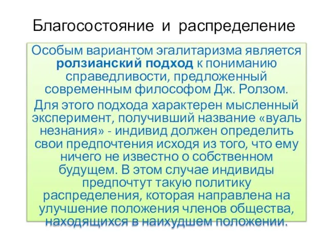 Благосостояние и распределение Особым вариантом эгалитаризма является ролзианский подход к пониманию