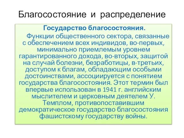 Благосостояние и распределение Государство благосостояния. Функции общественного сектора, связанные с обеспечением