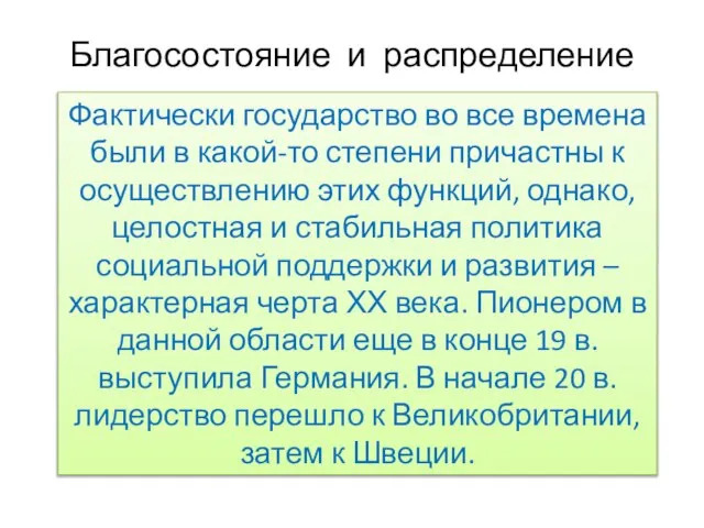 Благосостояние и распределение Фактически государство во все времена были в какой-то