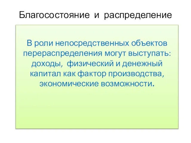 Благосостояние и распределение В роли непосредственных объектов перераспределения могут выступать: доходы,