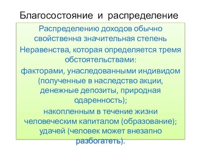 Благосостояние и распределение Распределению доходов обычно свойственна значительная степень Неравенства, которая