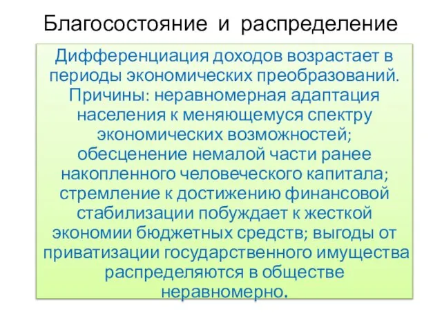 Благосостояние и распределение Дифференциация доходов возрастает в периоды экономических преобразований. Причины: