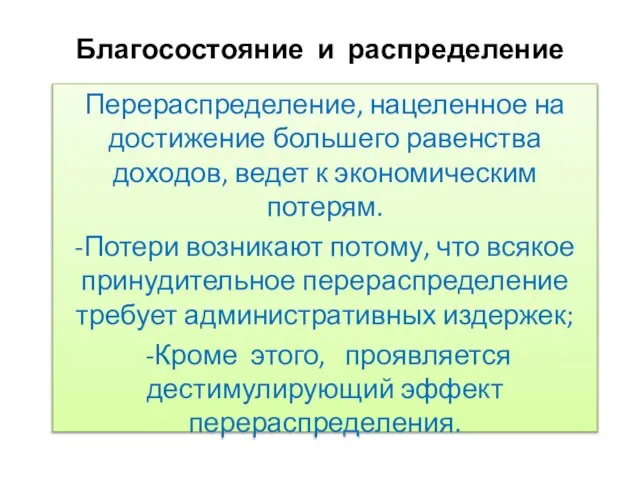 Благосостояние и распределение Перераспределение, нацеленное на достижение большего равенства доходов, ведет