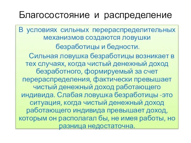 Благосостояние и распределение В условиях сильных перераспределительных механизмов создаются ловушки безработицы