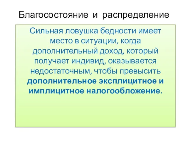 Благосостояние и распределение Сильная ловушка бедности имеет место в ситуации, когда