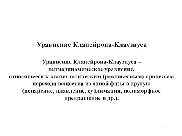 Уравнение Клапейрона-Клаузиуса Уравнение Клапейрона-Клаузиуса – термодинамическое уравнение, относящееся к квазистатическим (равновесным)