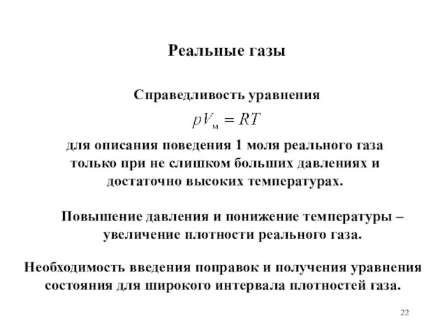 Реальные газы Повышение давления и понижение температуры – увеличение плотности реального