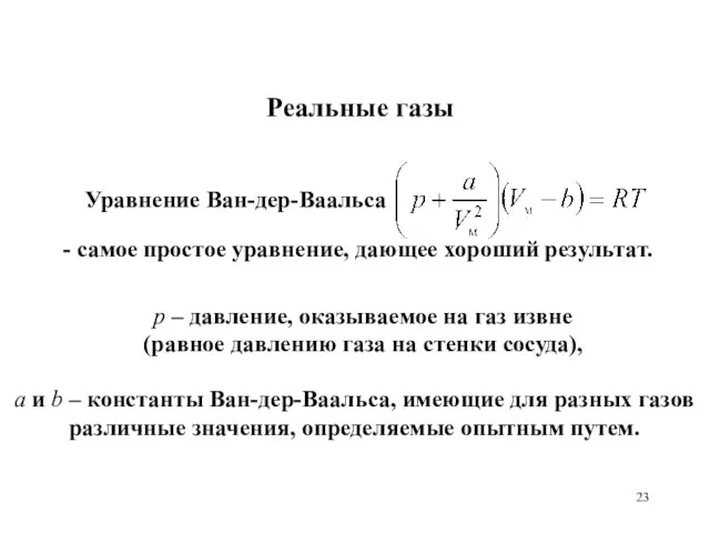 Реальные газы p – давление, оказываемое на газ извне (равное давлению