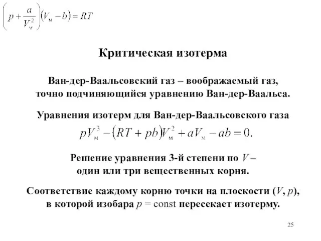 Критическая изотерма Ван-дер-Ваальсовский газ – воображаемый газ, точно подчиняющийся уравнению Ван-дер-Ваальса.