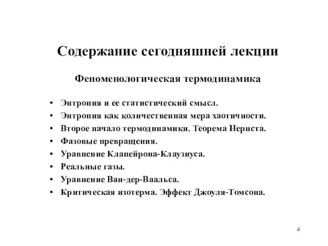 Содержание сегодняшней лекции Феноменологическая термодинамика Энтропия и ее статистический смысл. Энтропия