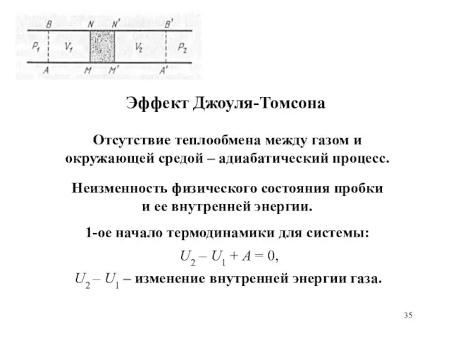 Эффект Джоуля-Томсона Неизменность физического состояния пробки и ее внутренней энергии. 1-ое