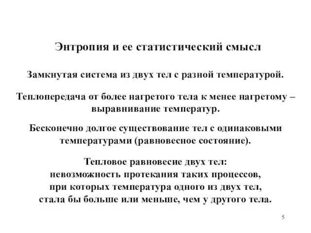 Энтропия и ее статистический смысл Теплопередача от более нагретого тела к