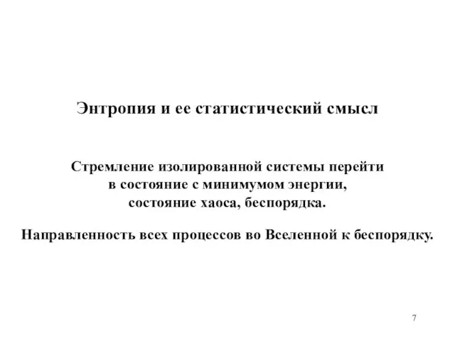 Энтропия и ее статистический смысл Направленность всех процессов во Вселенной к