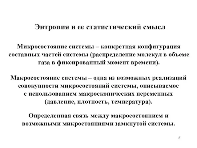 Энтропия и ее статистический смысл Макросостояние системы – одна из возможных