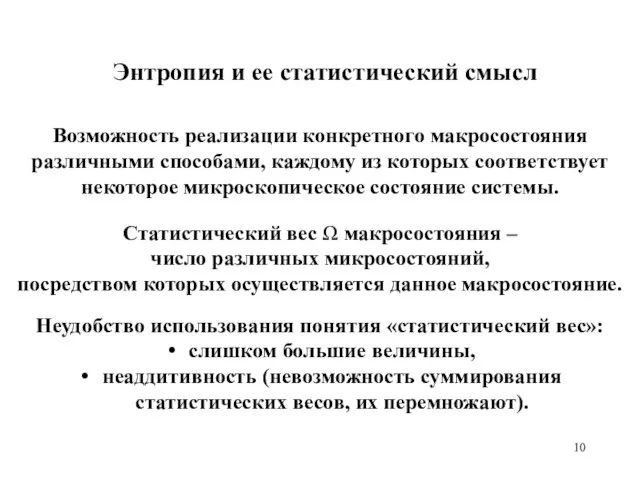 Энтропия и ее статистический смысл Возможность реализации конкретного макросостояния различными способами,