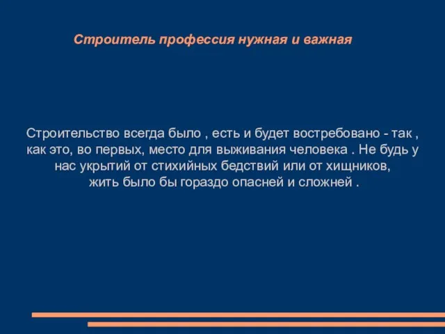 Строитель профессия нужная и важная Строительство всегда было , есть и