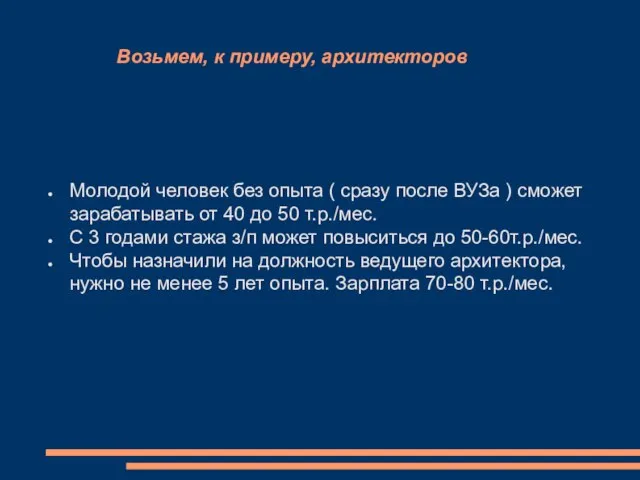 Возьмем, к примеру, архитекторов Молодой человек без опыта ( сразу после