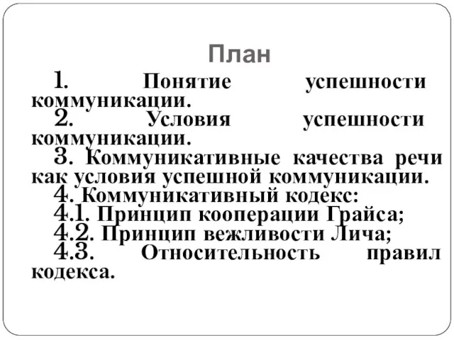 План 1. Понятие успешности коммуникации. 2. Условия успешности коммуникации. 3. Коммуникативные