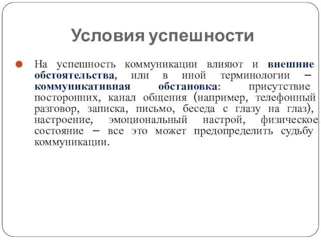 Условия успешности На успешность коммуникации влияют и внешние обстоятельства, или в