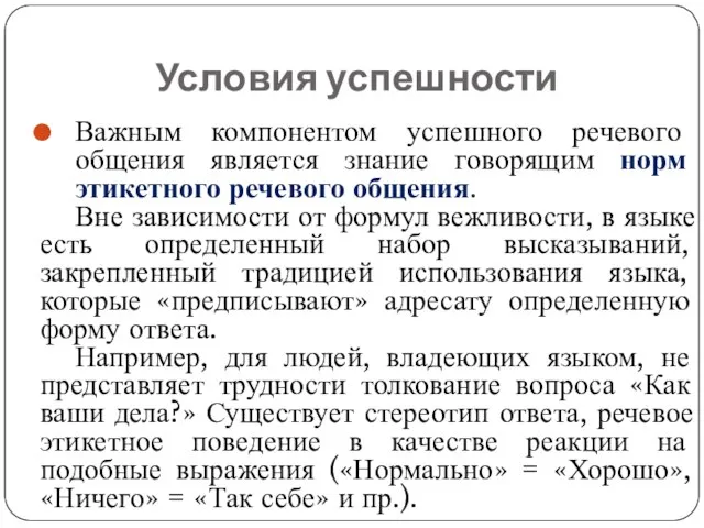 Условия успешности Важным компонентом успешного речевого общения является знание говорящим норм