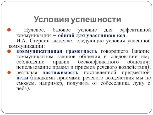 Условия успешности Нулевое, базовое условие для эффективной коммуникации – общий для