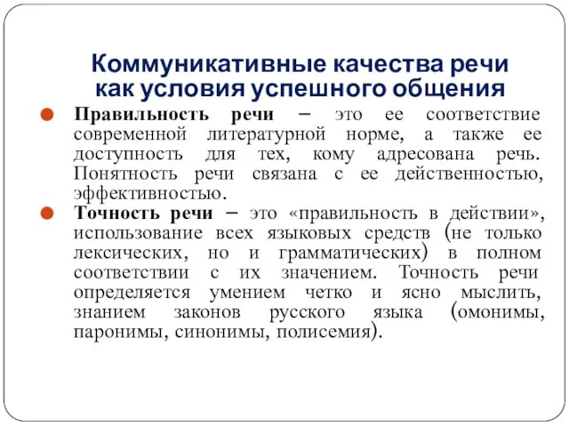 Коммуникативные качества речи как условия успешного общения Правильность речи – это