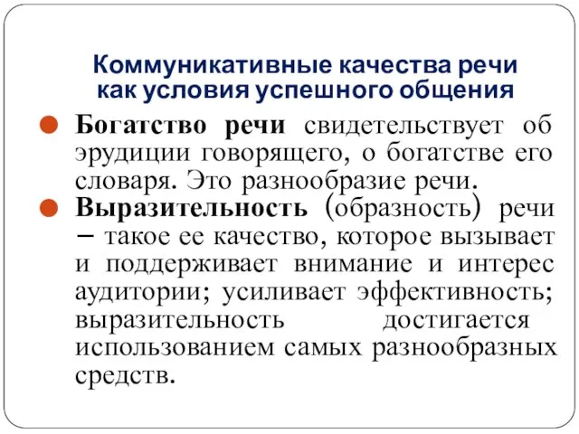 Коммуникативные качества речи как условия успешного общения Богатство речи свидетельствует об