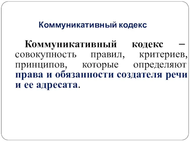 Коммуникативный кодекс Коммуникативный кодекс – совокупность правил, критериев, принципов, которые определяют