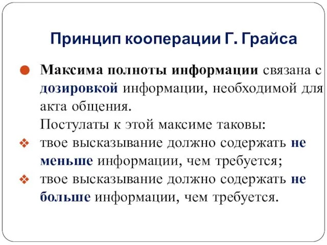 Принцип кооперации Г. Грайса Максима полноты информации связана с дозировкой информации,