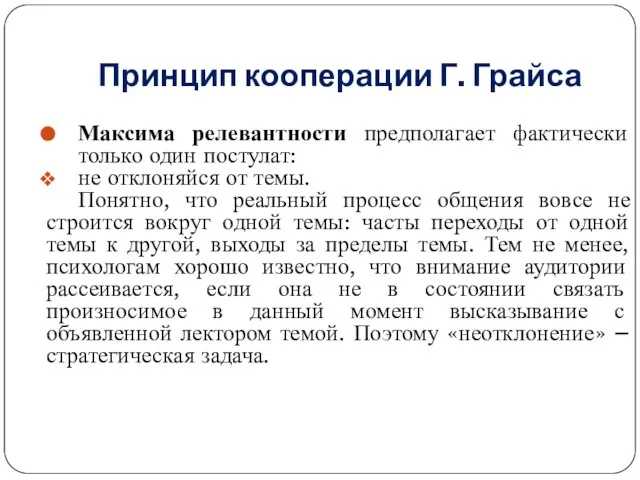 Принцип кооперации Г. Грайса Максима релевантности предполагает фактически только один постулат: