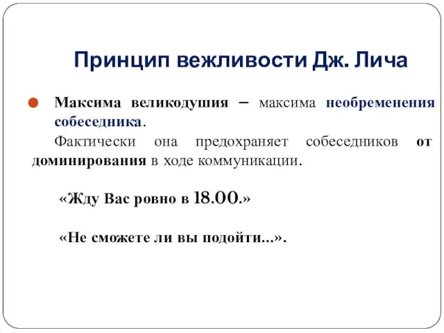 Принцип вежливости Дж. Лича Максима великодушия – максима необременения собеседника. Фактически