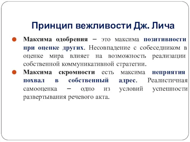 Принцип вежливости Дж. Лича Максима одобрения – это максима позитивности при