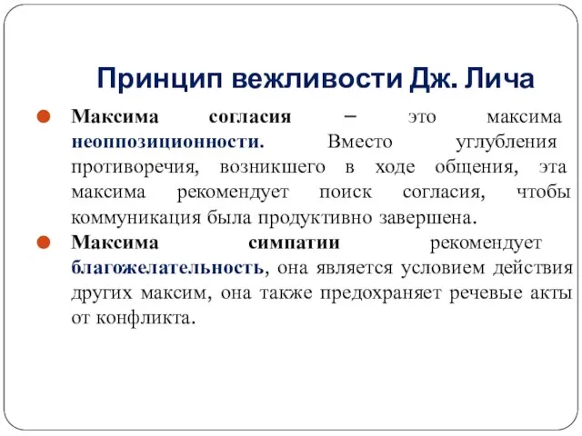 Принцип вежливости Дж. Лича Максима согласия – это максима неоппозиционности. Вместо