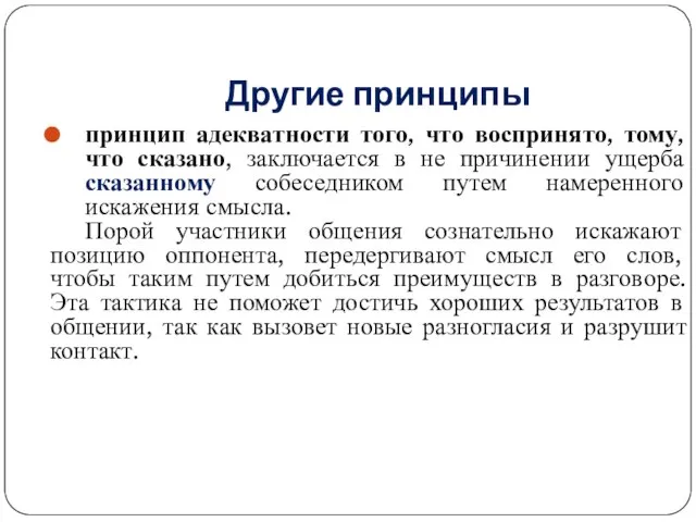 Другие принципы принцип адекватности того, что воспринято, тому, что сказано, заключается